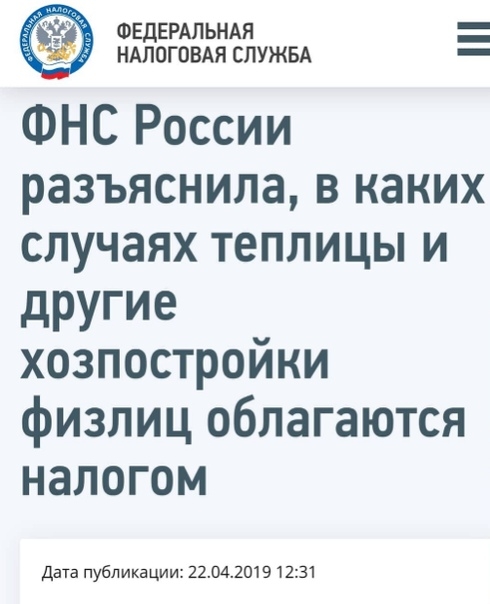 Федеральная налоговая служба России опубликовала на официальном сайте разъяснения по налогообложению хозяйственных построек на земельных участках.