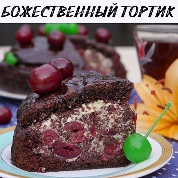 ТОРТ "ПЬЯНАЯ ВИШНЯ"