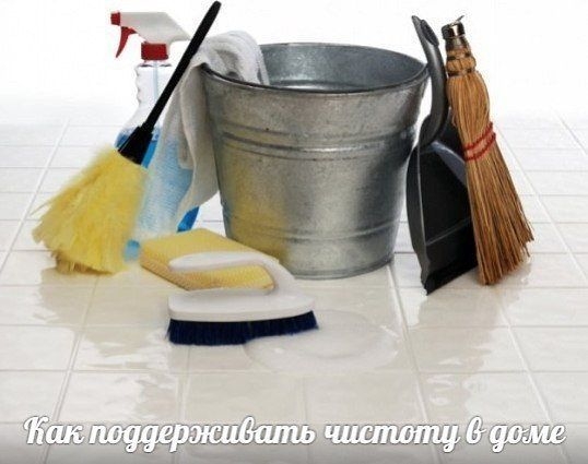 Как поддерживать чистоту в доме?