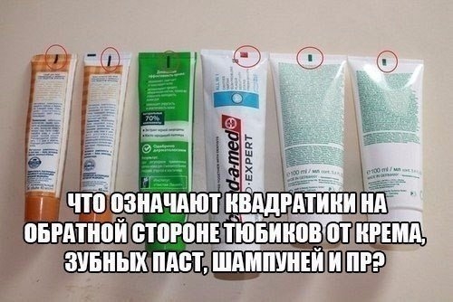 А ВЫ ЗНАЕТЕ, ЧТО ОЗНАЧАЮТ КВАДРАТИКИ И ЧЕРТОЧКИ НА ОБРАТНОЙ СТОРОНЕ ТЮБИКОВ ОТ КРЕМОВ, ЗУБНЫХ ПАСТ, ШАМПУНЕЙ И ПР.?