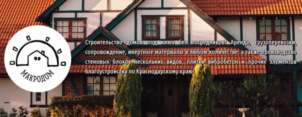 Мы занимаемся строительством домов под ключ БЕЗ ПОСРЕДНИКОВ по Краснодарскому краю.