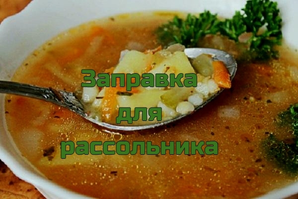 3АПРАВКА ДЛЯ РАССОЛЬНИКА