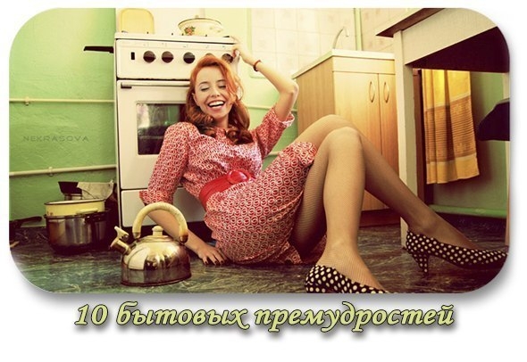 10 бытовых премудростей.