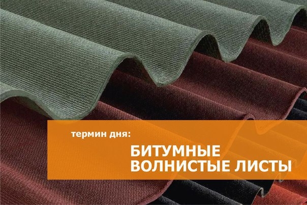 БИТУМНЫЕ ВОЛНИСТЫЕ ЛИСТЫ (битумный шифер, еврошифер) — это органические волокна, пропитанные битумом. Сформированные в десятиволновый лист из гомогенной смеси органических и неорганических волокон, они имеют многослойную плотно сжатую конструкцию, которая