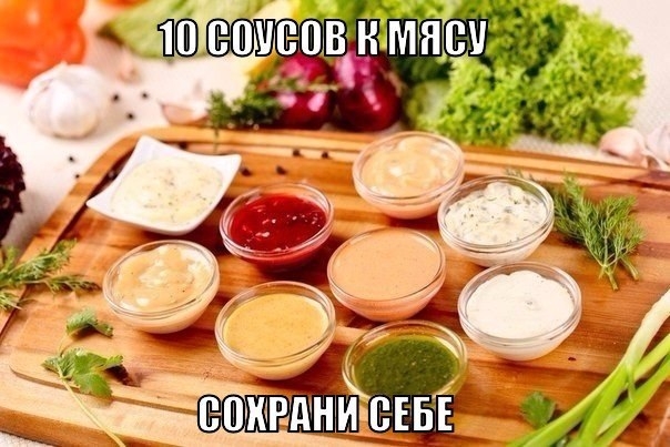 10 СОУСОВ К ШАШЛЫКУ