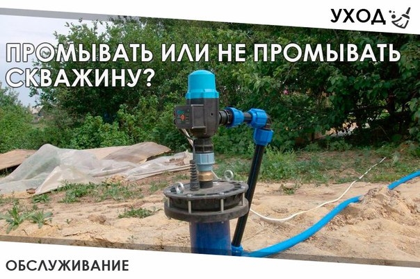 УХОД — Промывать или не промывать скважину?